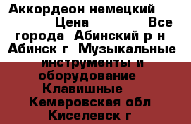 Аккордеон немецкий Walstainer › Цена ­ 11 500 - Все города, Абинский р-н, Абинск г. Музыкальные инструменты и оборудование » Клавишные   . Кемеровская обл.,Киселевск г.